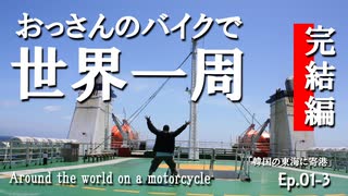 Ep01-3「韓国の東海に寄港」 おっさんのバイクで世界一周。