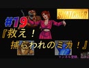 小島作品に無知な男が【スナッチャー】攻略#19『救え！捕らわれのミカ！』