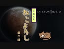 【Rimworld】珍猫道中 ねこよろし 第二話【Extend the Cat】