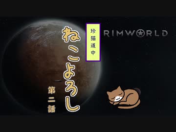 【Rimworld】珍猫道中 ねこよろし 第二話【Extend the Cat】