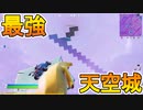 フォートナイトメアにて最強の天空城で圧倒的勝利を目指した結果...[フォートナイト/Fortnite]