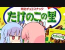 や っ ぱ り た け の こ の 勝 ち ～ ♪ 【さよなきのこ】