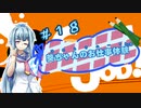 【Good Job!】｢葵ちゃんのお仕事体験＃１８｣【VOICEROID実況】