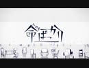 命ばっかり＠歌ってみた【ふゆいと】