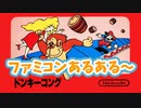 ドンキーコングあるある