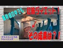 【大川ID】久嬢由紀子の肛筋ダイエット