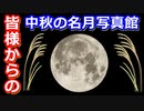 【半分ゆっくり解説】いろんな月を見よう！中秋の名月写真館