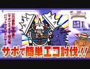 ダイジェスト：【DQX】レギろがⅠ 自：僧侶 サポ：ムチまも・扇天地・MPパサーパペットマン【豆Liver】