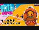 【Fall Guys】もっちもちなバトルロイヤルゲームを楽しみたい Part 6（ゆっくり実況）