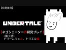 【UNDERTALE】ネゴシエーターの初見プレイ 第１話：ドリームウェル、トリエル編【空歩実況】