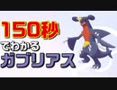 １５０秒でわかるガブリアス【ポケモン剣盾】