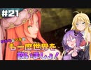 【聖剣伝説3 TRIALS of MANA】ゆかりとマキのも一度世界を救いましょ！#21【VOICEROID実況】