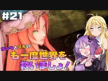 【聖剣伝説3 TRIALS of MANA】ゆかりとマキのも一度世界を救いましょ！#21【VOICEROID実況】