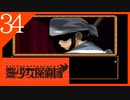 【実況】美少女探偵団と行く難事件ツアー#34【御神楽少女探偵団】