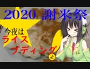 【謝米祭】今夜は ライスプディングよ！87飯目
