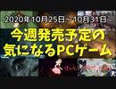 ハロウィンなのでホラー多め・・・すいません法螺吹きました・・・ほらぁ背筋が凍るｗ【今週発売予定の気になるPCゲーム】（2020/10/25～2020/10/31）