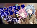 【Apex Legends】勝ってGGを言いたい茜ちゃん #19【VOICEROID実況】