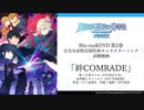 「魔法科高校の劣等生 来訪者編」BLU-RAY＆DVD 完全生産限定版 第2巻 キャラクターソング視聴動画