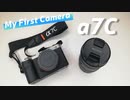【SONY】初めての一眼カメラに30万貢ぎました。【α7C】