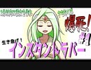 1分間で彼女を作れ！！さもなくば爆☆散【生き急げ！インスタントラバー】#1