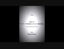 夏目友人帳 伍より Aimer『茜さす』Akane Sasu  Piano Quartet / arr.日向猫