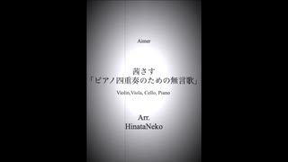 夏目友人帳 伍より Aimer『茜さす』Akane Sasu  Piano Quartet / arr.日向猫