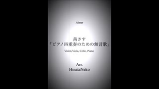 夏目友人帳 伍より Aimer『茜さす』Akane Sasu  Piano Quartet / arr.日向猫