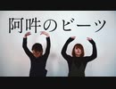 【しんぞー×音都りこ】阿吽のビーツ　踊ってみた