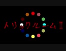 【CoC】トリックルームⅡ　Ｐａｒｔ：１ 【導入＆個別OP編】