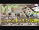【キッチン収納】棚・引き出しを最大限に有効活用するスッキリ収納のコツ〜食器・カトラリー・タッパー〜かさばるモノをおしゃれに隠す収納へ