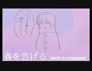 春を告げる　歌ってみた【転寝こより】