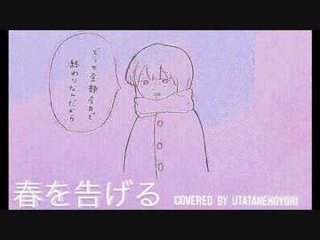 春を告げる　歌ってみた【転寝こより】