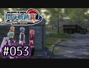 #053 軌跡好きの【閃の軌跡Ⅳ】実況だよ
