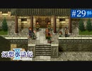 【実況】運命に導かれ＊幻想水滸伝Ⅱを初プレイ【part.29】