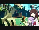 【Hob】ゆかきりはロボと自然の中で旅をする #7【VOICEROID実況】