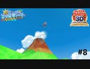 飛んでけぇ～！＃８【スーパーマリオサンシャイン】