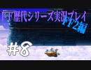 ファイナルファンタジー歴代シリーズを実況プレイ‐FF2編‐【8】