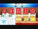 【パワプロ2020】#9 大物二刀流キター！！でもチームは崩壊！？【大正義ペナント・ゆっくり実況】