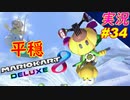 【 へいおん！】「マリオカート8DX 芸人」ちゃまっと 【実況】 part34