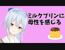 【にじさんじ切り抜き】ミルクプリンにバブみを感じるまひまひ【雪城眞尋】