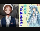 琴葉葵の『外科医』生活 #5【VOICEROID実況】