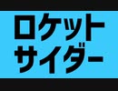 【素材】ロケットサイダー　歌詞文字のみ