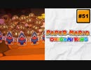 #51 PAPER MARIO オリガミキング【 8ビットさん 】