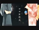 ココロ花火 feat. 初音ミク
