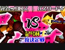 【記号杯】卍黒きムッコロズ vs 神剣バスタード♂【三位決定戦】-64スマブラCPUトナメ実況-