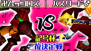 【記号杯】卍黒きムッコロズ vs 神剣バスタード♂【三位決定戦】-64スマブラCPUトナメ実況-