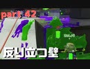 【Splatoon2】センスがなくてもウデマエXの高みを目指す part42【N-ZAP85】