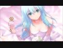 愛してる　歌ってみた　ぐれせりん