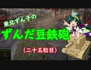 【WoT】東北ずん子のずんだ豆鉄砲（二十五粒目）