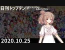 日刊トップテン！VOCALOID＆something【日刊ぼかさん2020.10.25】